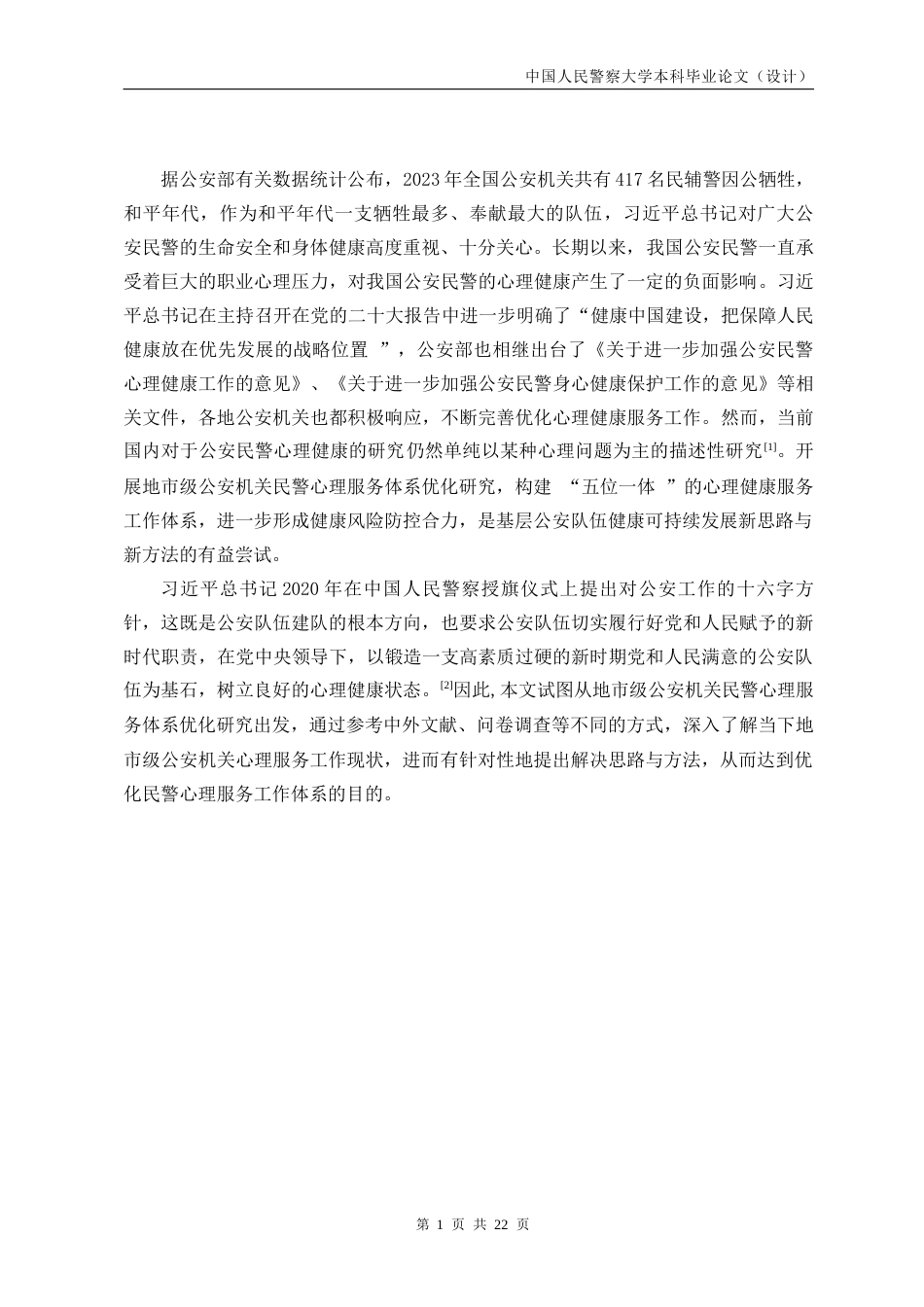 24年维普低 地市级公安机关民警心理服务体系优化研究-1715429582444-约16602字符.docx_第7页
