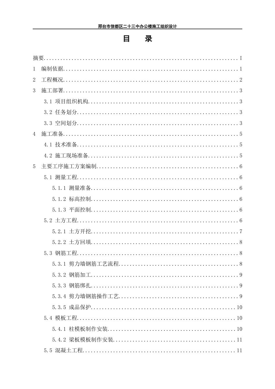 24年维普低 盐城工学院-邢台市信都区二十三中办公楼施工组织设计-约22272字符.docx_第2页