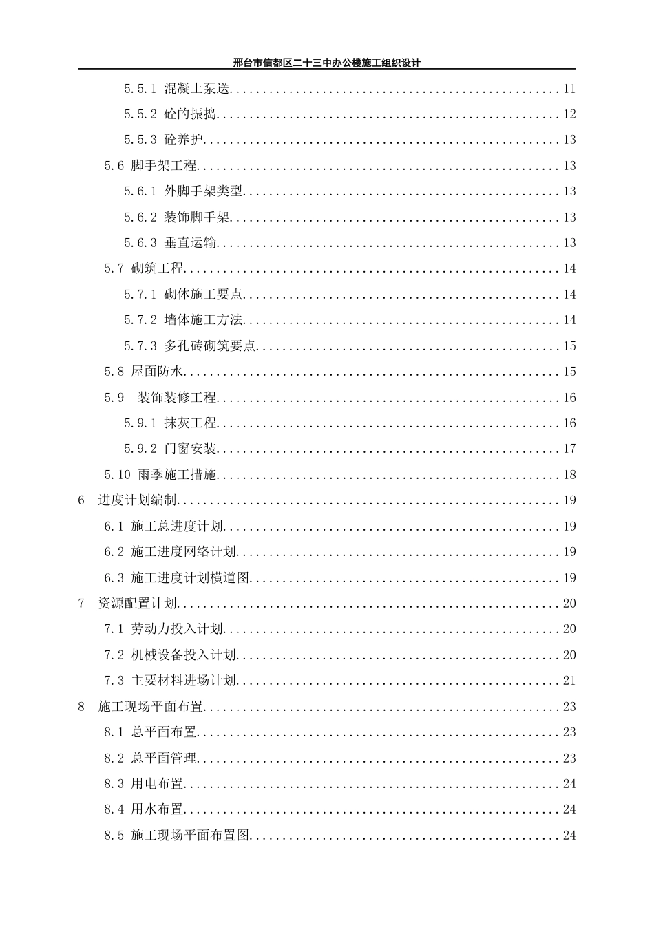24年维普低 盐城工学院-邢台市信都区二十三中办公楼施工组织设计-约22272字符.docx_第3页