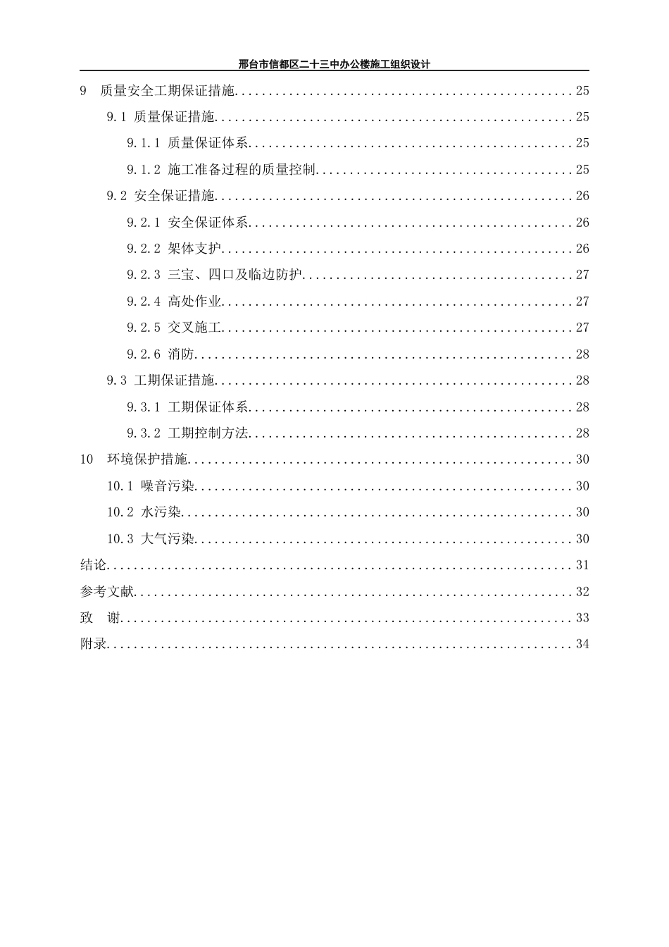 24年维普低 盐城工学院-邢台市信都区二十三中办公楼施工组织设计-约22272字符.docx_第4页