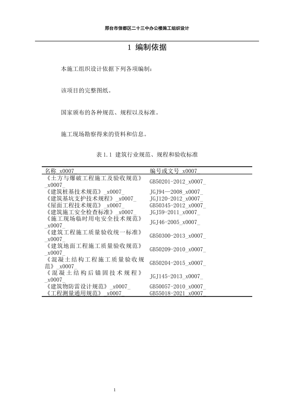 24年维普低 盐城工学院-邢台市信都区二十三中办公楼施工组织设计-约22272字符.docx_第5页