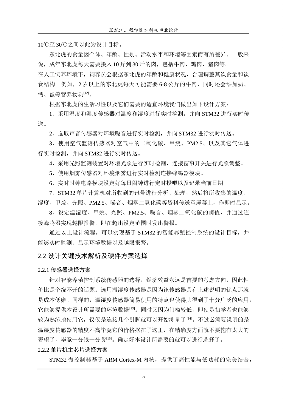 24年WP本科自动化 基于stm32的东北虎智能养殖控制系统的设计.doc_第10页