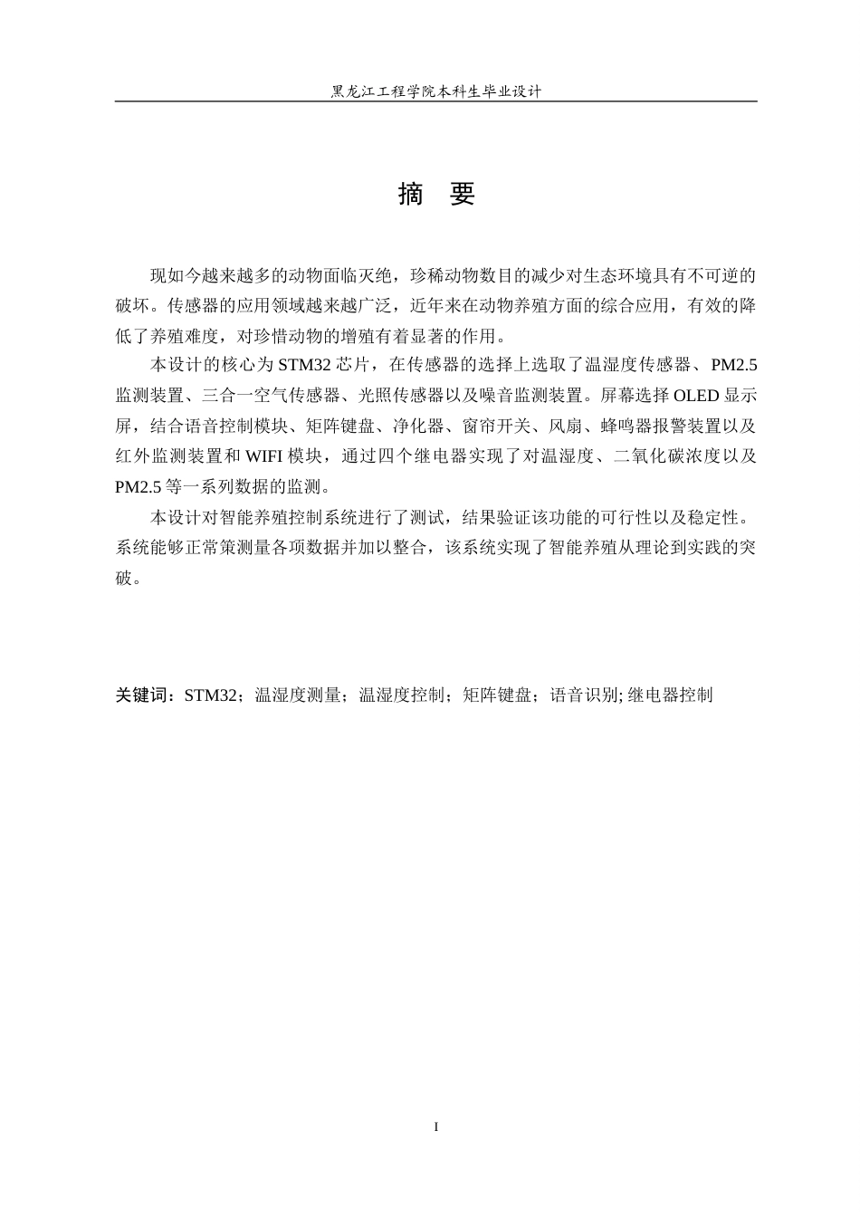24年WP本科自动化 基于stm32的东北虎智能养殖控制系统的设计.doc_第2页