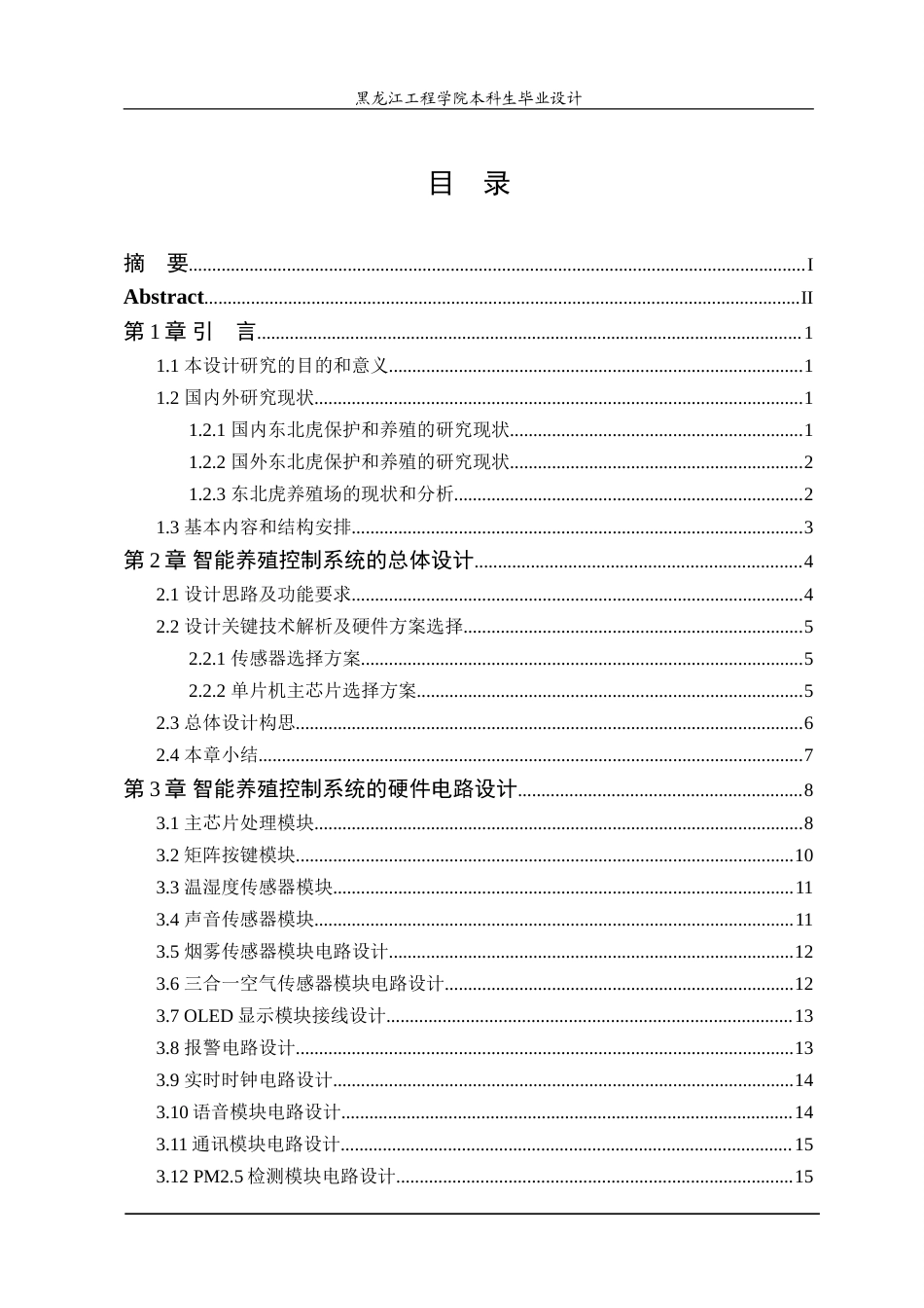24年WP本科自动化 基于stm32的东北虎智能养殖控制系统的设计.doc_第4页