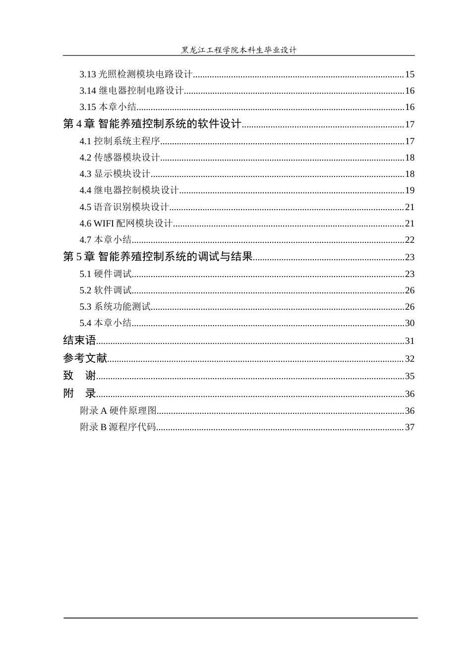 24年WP本科自动化 基于stm32的东北虎智能养殖控制系统的设计.doc_第5页