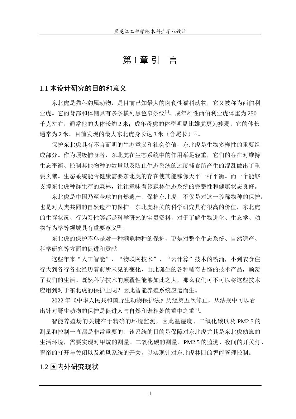 24年WP本科自动化 基于stm32的东北虎智能养殖控制系统的设计.doc_第6页
