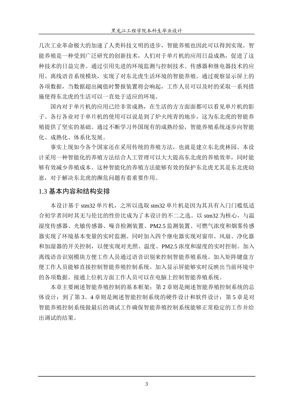 24年WP本科自动化 基于stm32的东北虎智能养殖控制系统的设计.doc_第8页