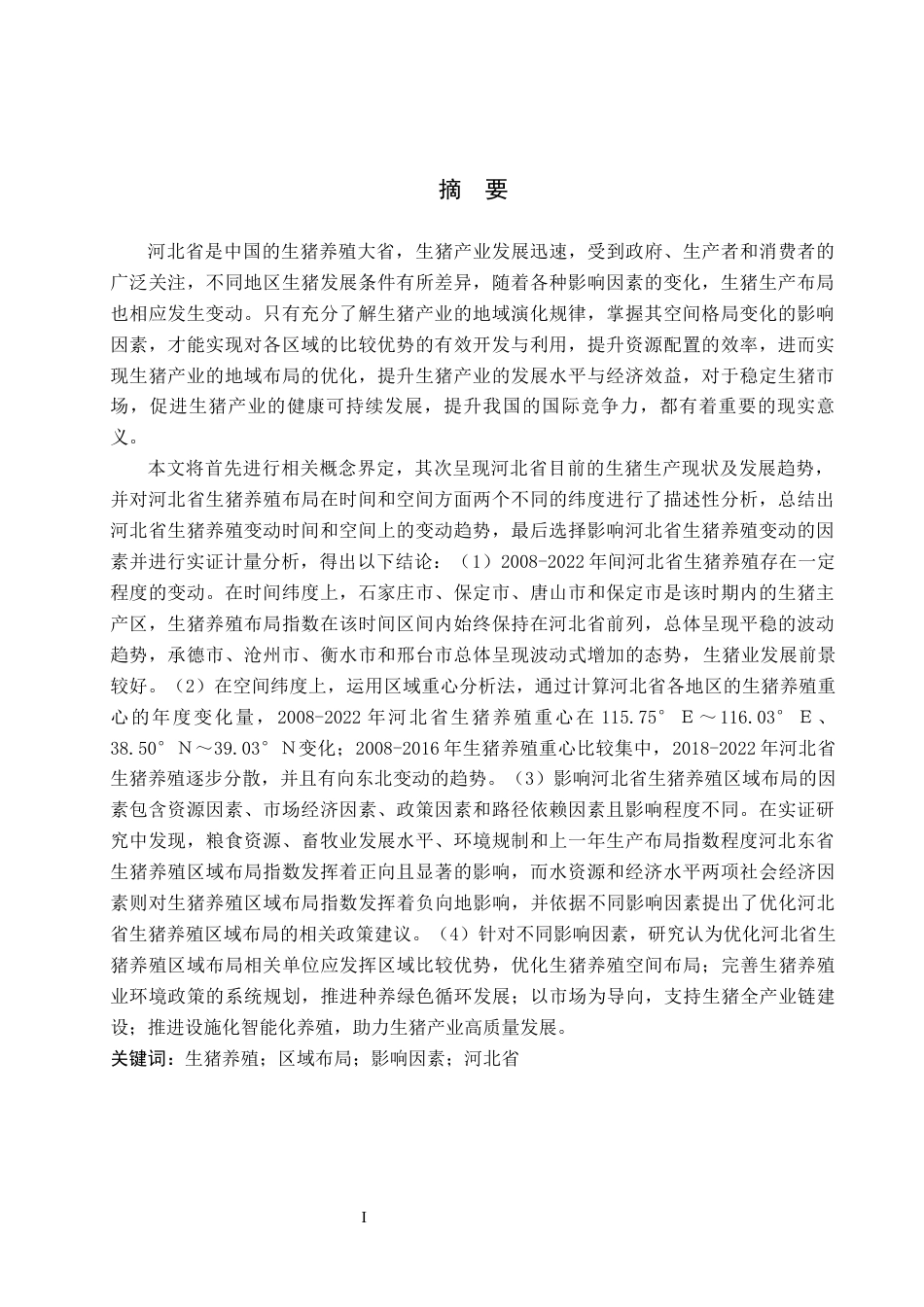 24年7-10月查重低 河北省生猪养殖的区域布局与区域优势分析-1715760705918-约29119字符.docx_第1页