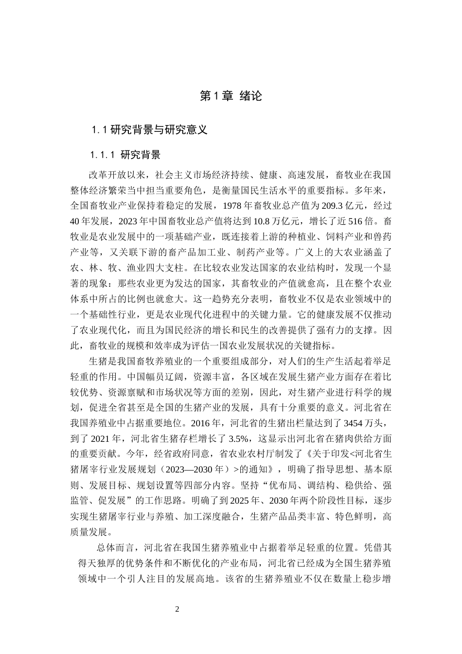 24年7-10月查重低 河北省生猪养殖的区域布局与区域优势分析-1715760705918-约29119字符.docx_第2页