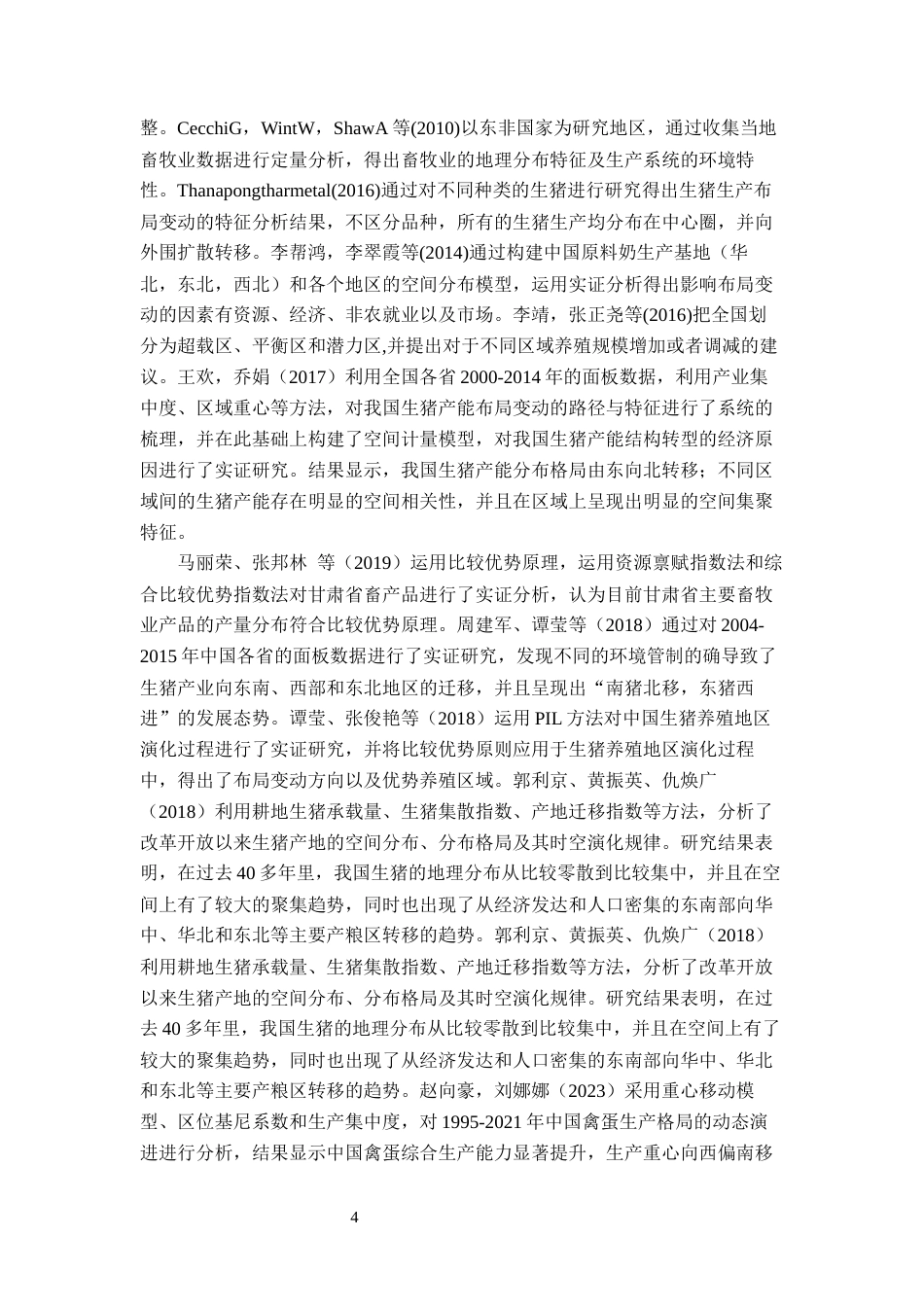 24年7-10月查重低 河北省生猪养殖的区域布局与区域优势分析-1715760705918-约29119字符.docx_第4页