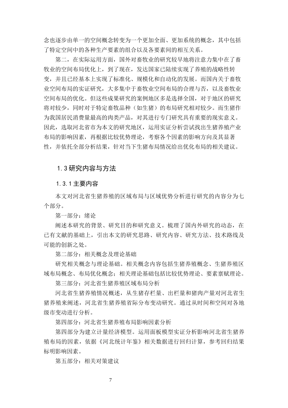 24年7-10月查重低 河北省生猪养殖的区域布局与区域优势分析-1715760705918-约29119字符.docx_第7页