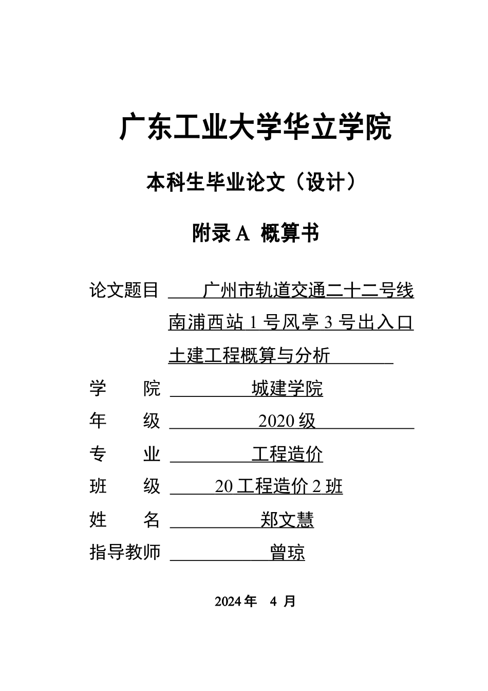广州市轨道交通二十二号线南浦西站1号风亭3号出入口土建工程概算与分析重11.2%附件.docx_第1页