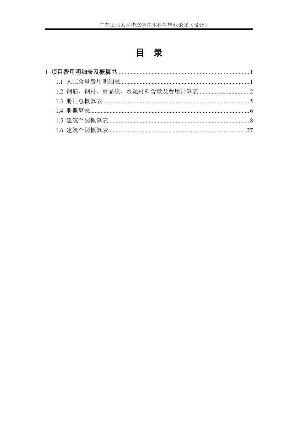 广州市轨道交通二十二号线南浦西站1号风亭3号出入口土建工程概算与分析重11.2%附件.docx_第2页
