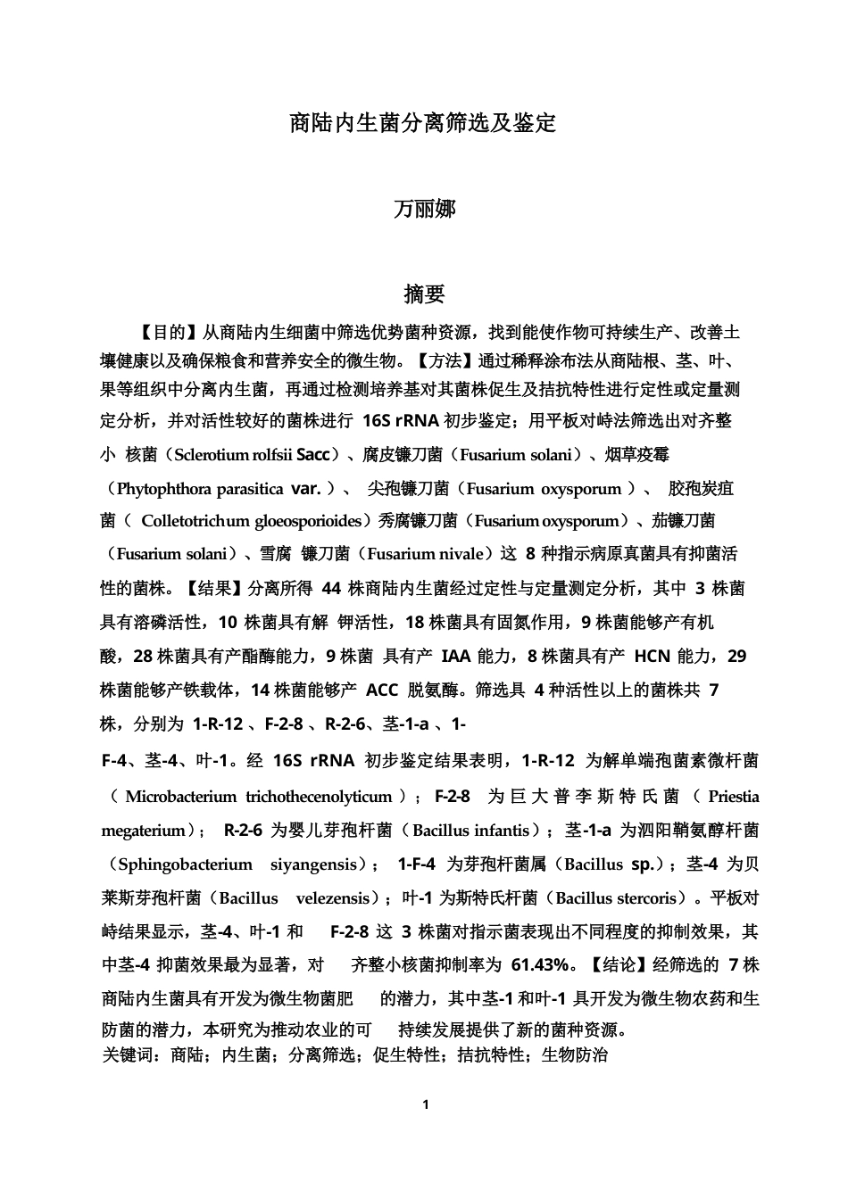 24年WP本科植物保护 二十蕊商陆促生、拮抗特性内生菌的筛选鉴定及抑菌效果研究终稿-约26820字符.docx_第1页