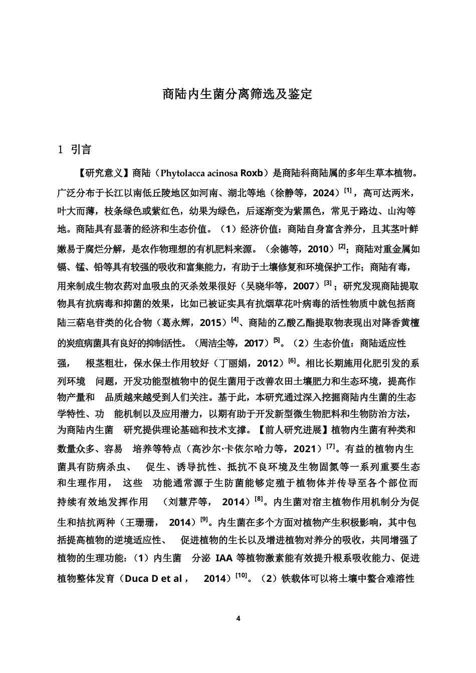 24年WP本科植物保护 二十蕊商陆促生、拮抗特性内生菌的筛选鉴定及抑菌效果研究终稿-约26820字符.docx_第5页