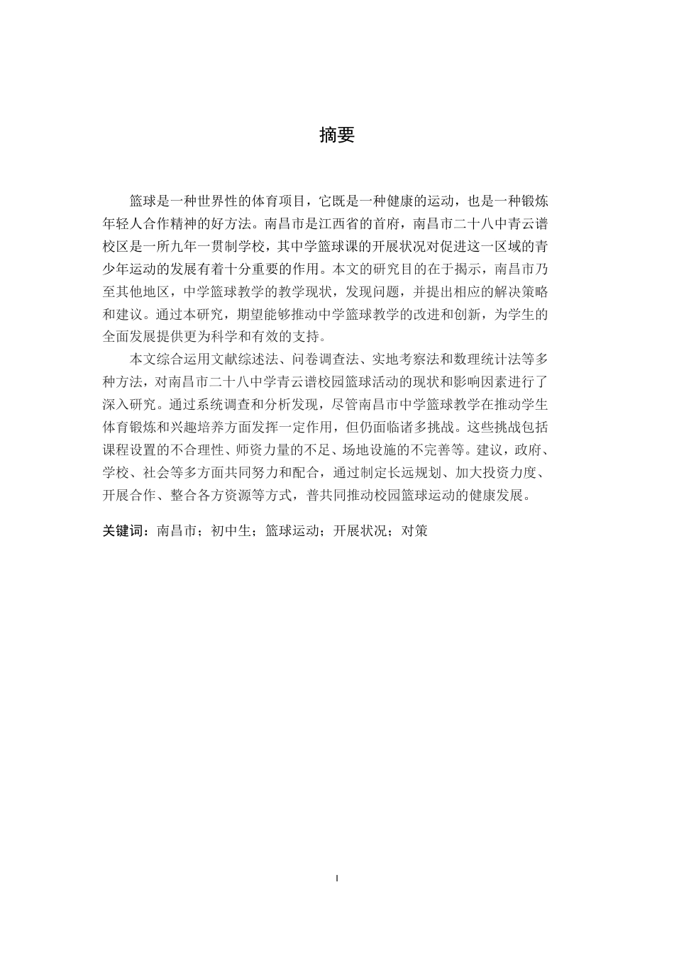 24年WP本科体育教育 南昌市二十八中青云谱校区篮球课程开展现状调查与发展对策研究-约16064字符.pdf_第1页