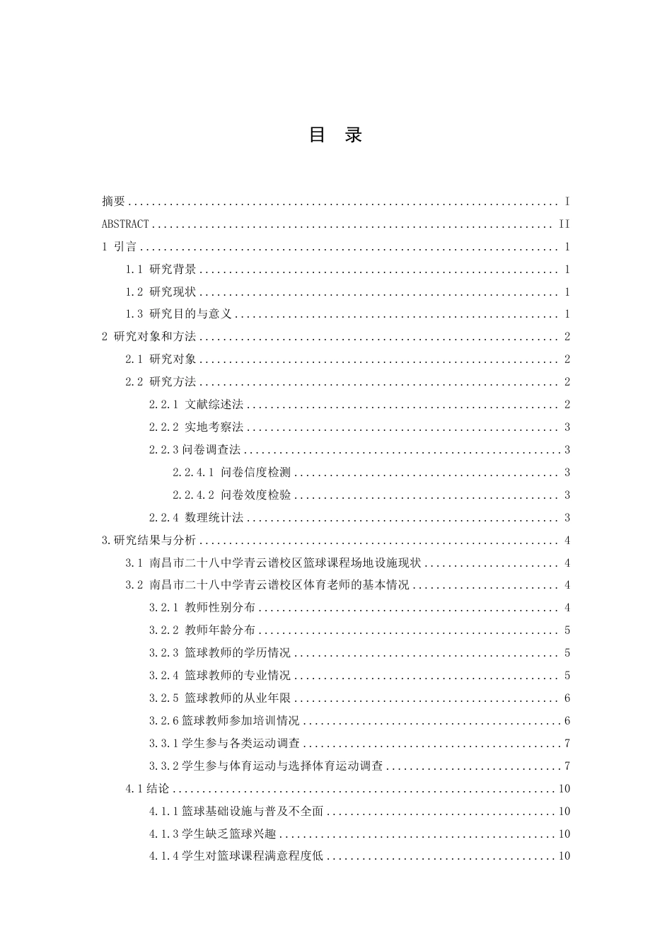 24年WP本科体育教育 南昌市二十八中青云谱校区篮球课程开展现状调查与发展对策研究-约16064字符.pdf_第3页