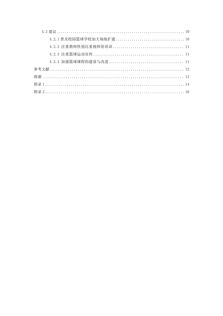 24年WP本科体育教育 南昌市二十八中青云谱校区篮球课程开展现状调查与发展对策研究-约16064字符.pdf_第4页