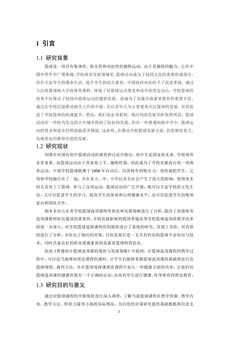 24年WP本科体育教育 南昌市二十八中青云谱校区篮球课程开展现状调查与发展对策研究-约16064字符.pdf_第5页