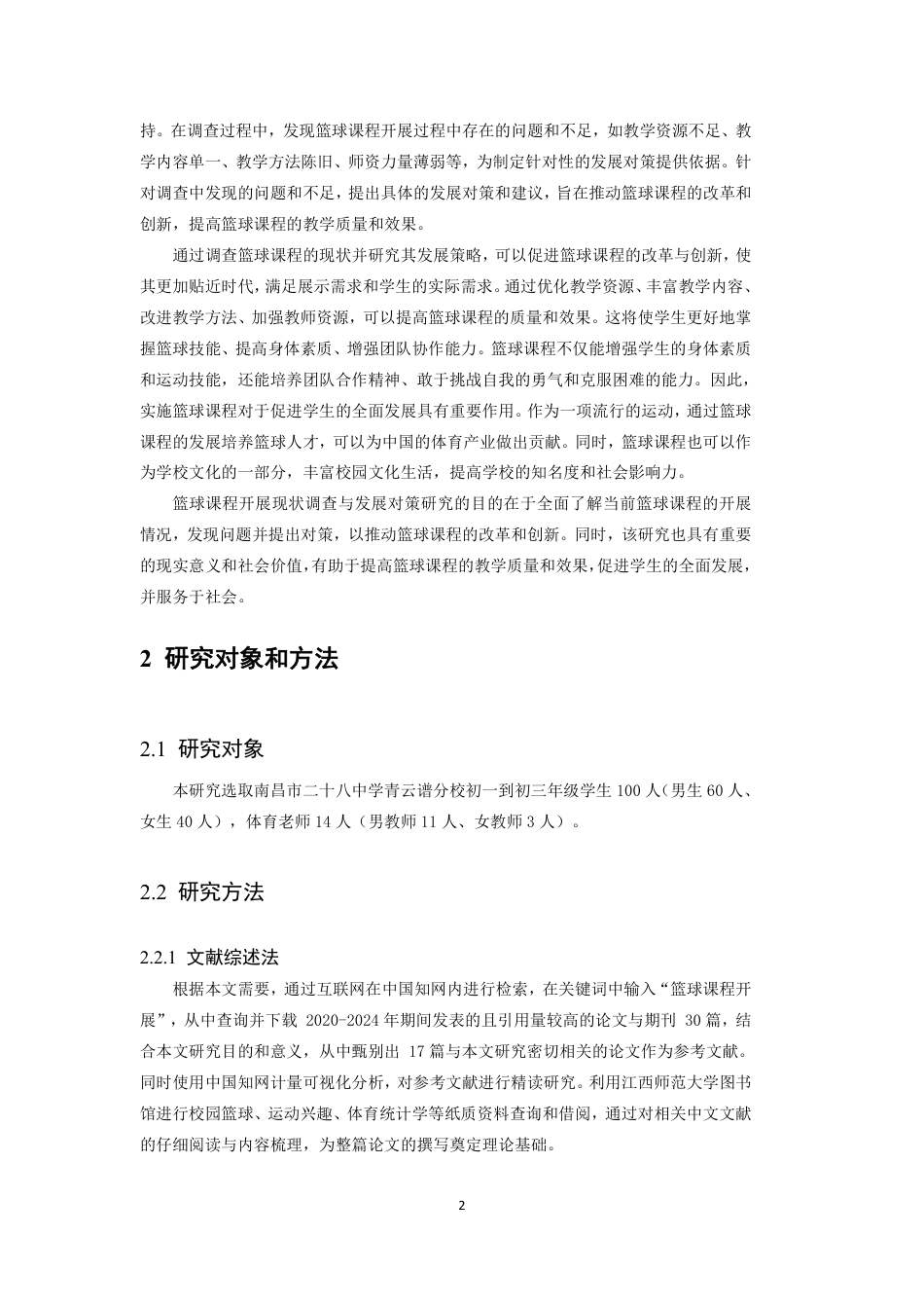 24年WP本科体育教育 南昌市二十八中青云谱校区篮球课程开展现状调查与发展对策研究-约16064字符.pdf_第6页