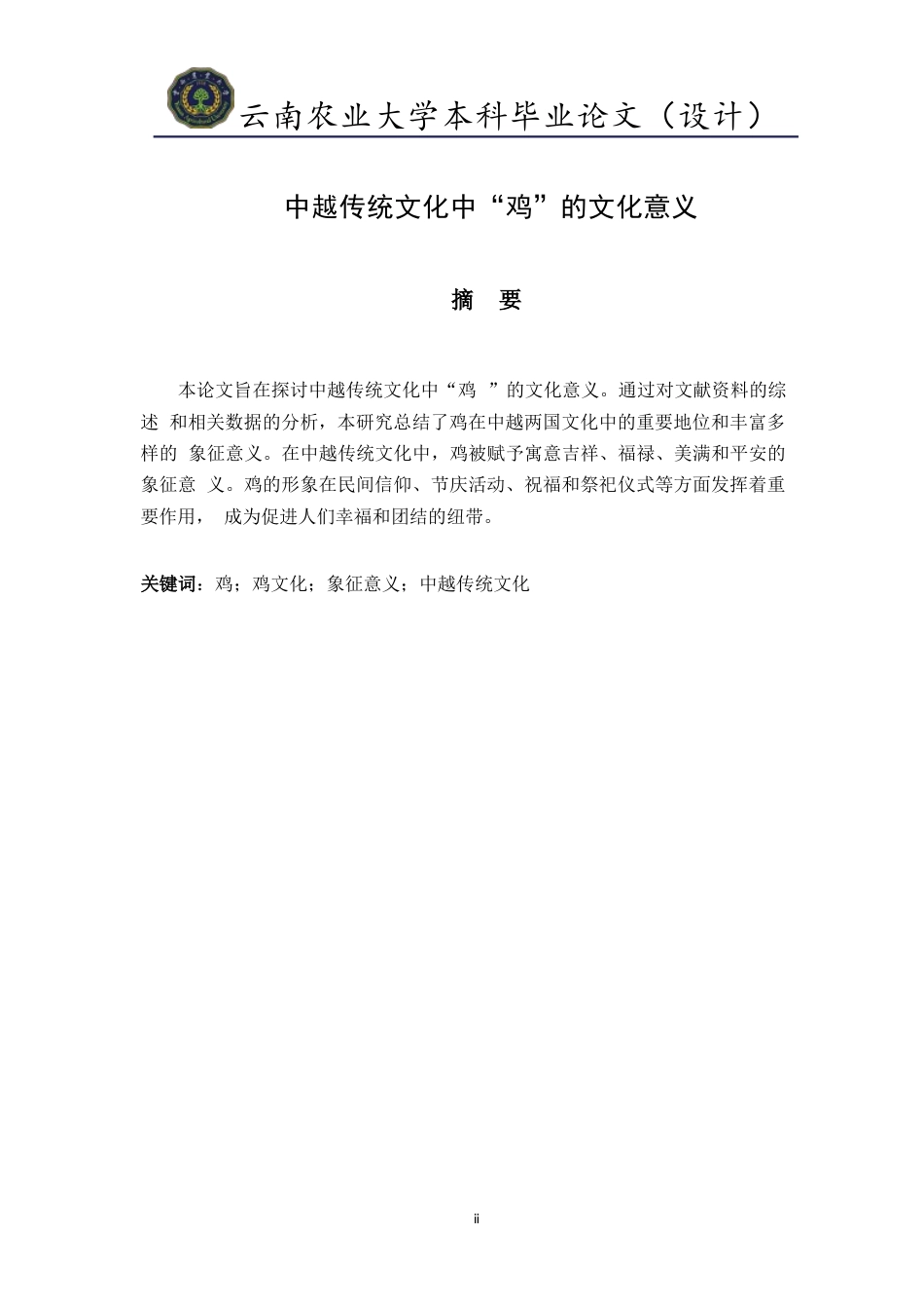 24年查重低越南语 中越传统文化中“鸡”的文化意义终稿.doc_第3页
