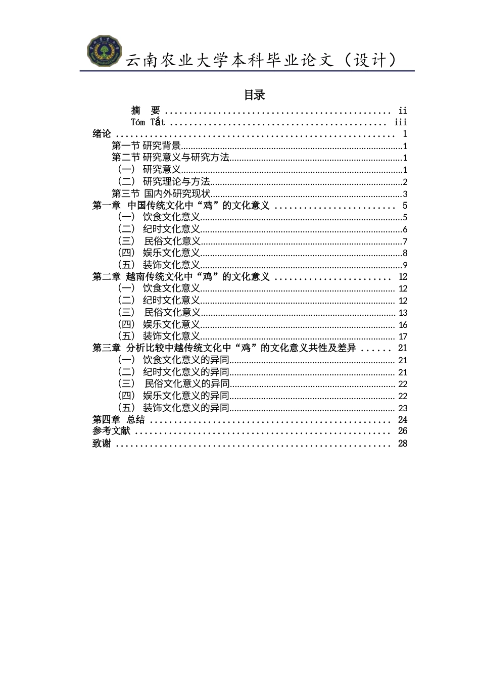 24年查重低越南语 中越传统文化中“鸡”的文化意义终稿.doc_第5页