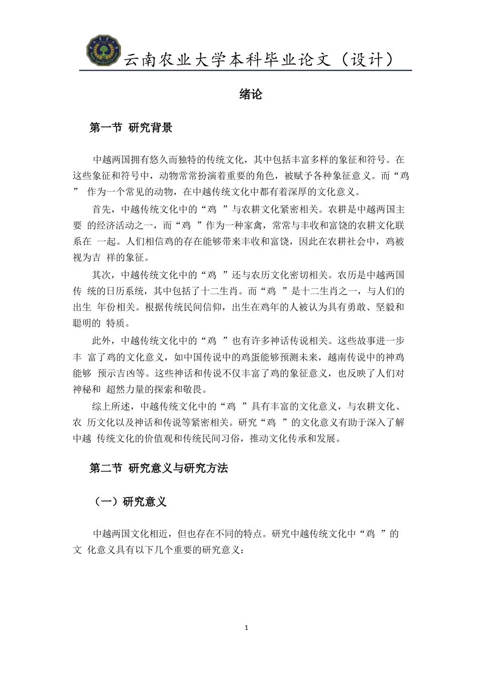 24年查重低越南语 中越传统文化中“鸡”的文化意义终稿.doc_第6页
