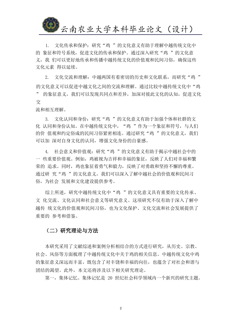 24年查重低越南语 中越传统文化中“鸡”的文化意义终稿.doc_第7页