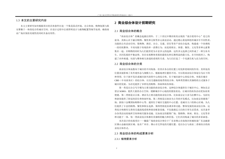 24年WP本科风景园林 瀚蓝广场商业综合体景观设计重17.42%-约19256字符.docx_第6页