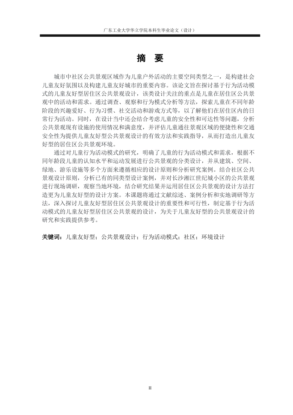 24年WP本科风景园林 基于行为活动模式的儿童友好型社区公共景观设计研究——以长沙湘江世纪城小区为例重8.97%-约22567字符.docx_第1页