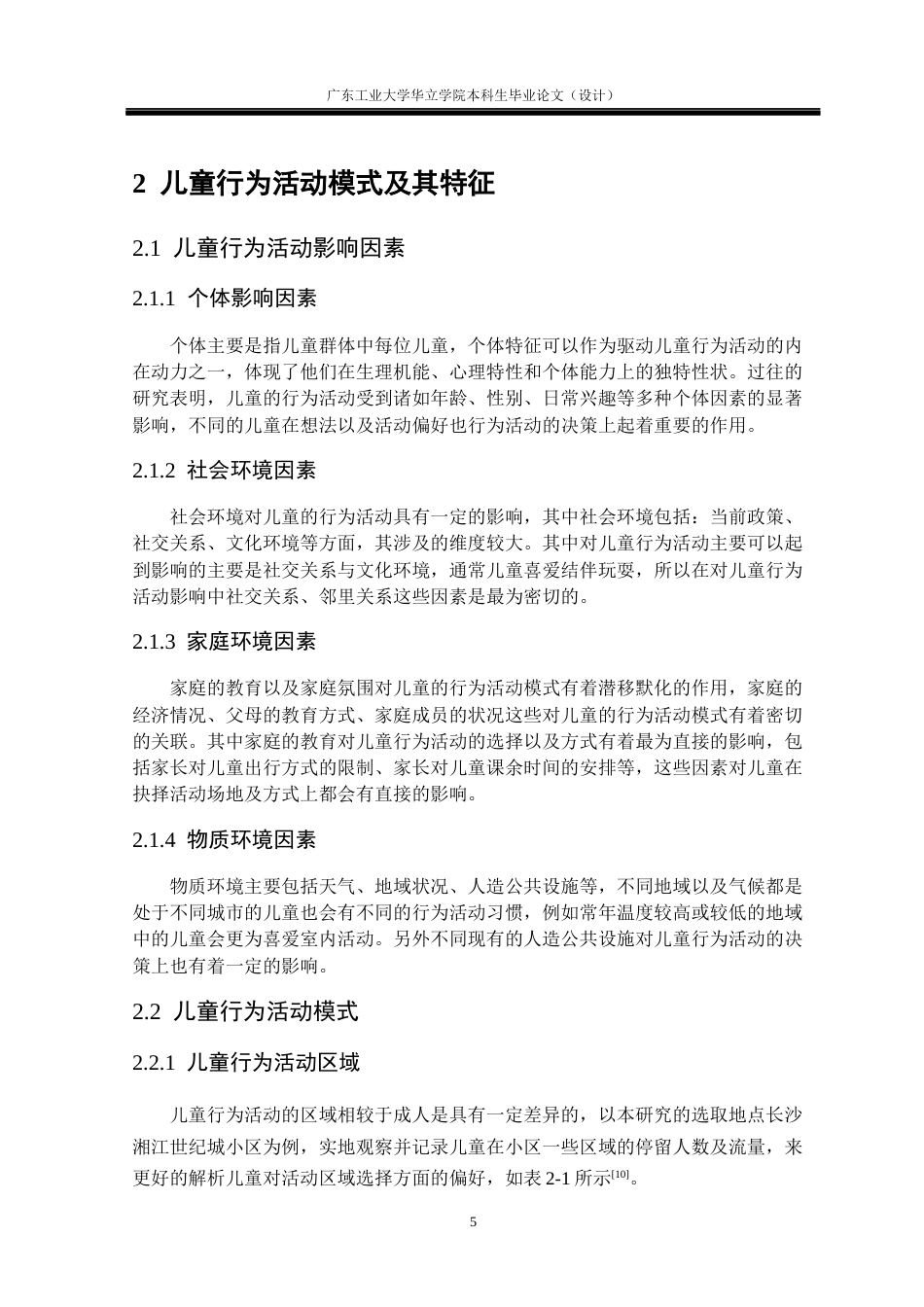 24年WP本科风景园林 基于行为活动模式的儿童友好型社区公共景观设计研究——以长沙湘江世纪城小区为例重8.97%-约22567字符.docx_第10页