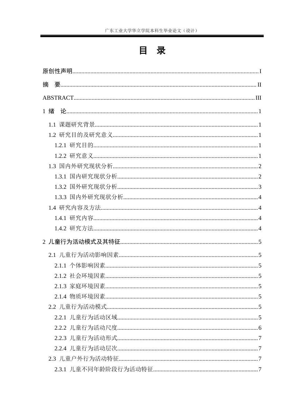 24年WP本科风景园林 基于行为活动模式的儿童友好型社区公共景观设计研究——以长沙湘江世纪城小区为例重8.97%-约22567字符.docx_第3页