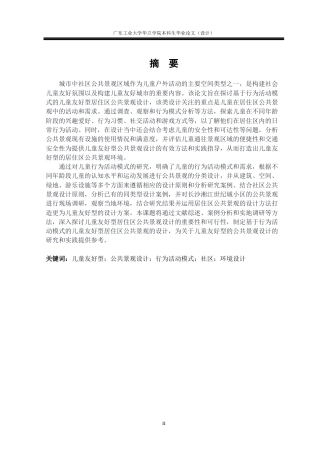 24年WP本科风景园林 基于行为活动模式的儿童友好型社区公共景观设计研究——以长沙湘江世纪城小区为例重8.97%-约22567字符.docx
