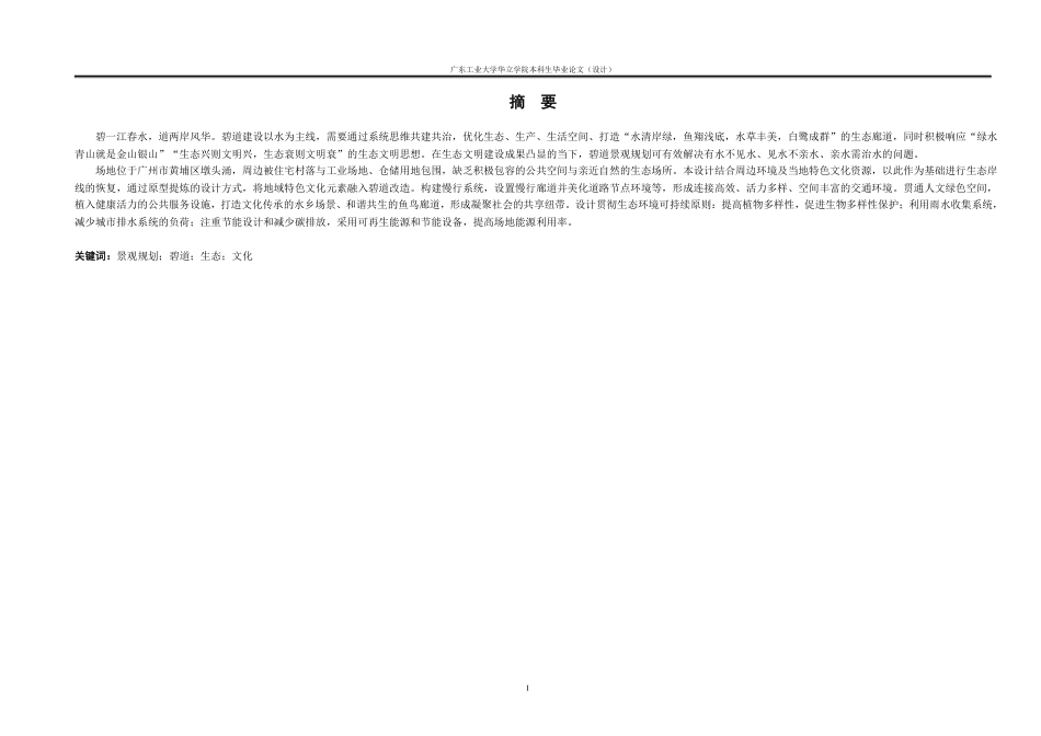 24年WP本科风景园林 夏港街墩头涌景观改造设计-约26719字符.pdf_第1页