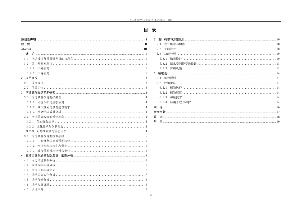 24年WP本科风景园林 夏港街墩头涌景观改造设计-约26719字符.pdf_第3页