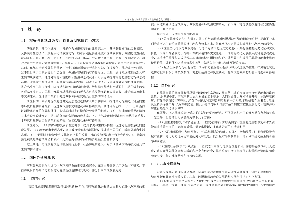 24年WP本科风景园林 夏港街墩头涌景观改造设计-约26719字符.pdf_第4页