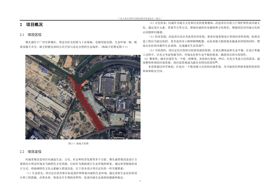 24年WP本科风景园林 夏港街墩头涌景观改造设计-约26719字符.pdf_第6页
