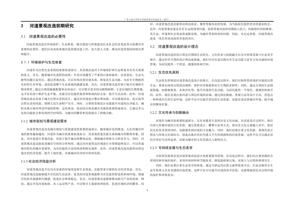 24年WP本科风景园林 夏港街墩头涌景观改造设计-约26719字符.pdf_第7页