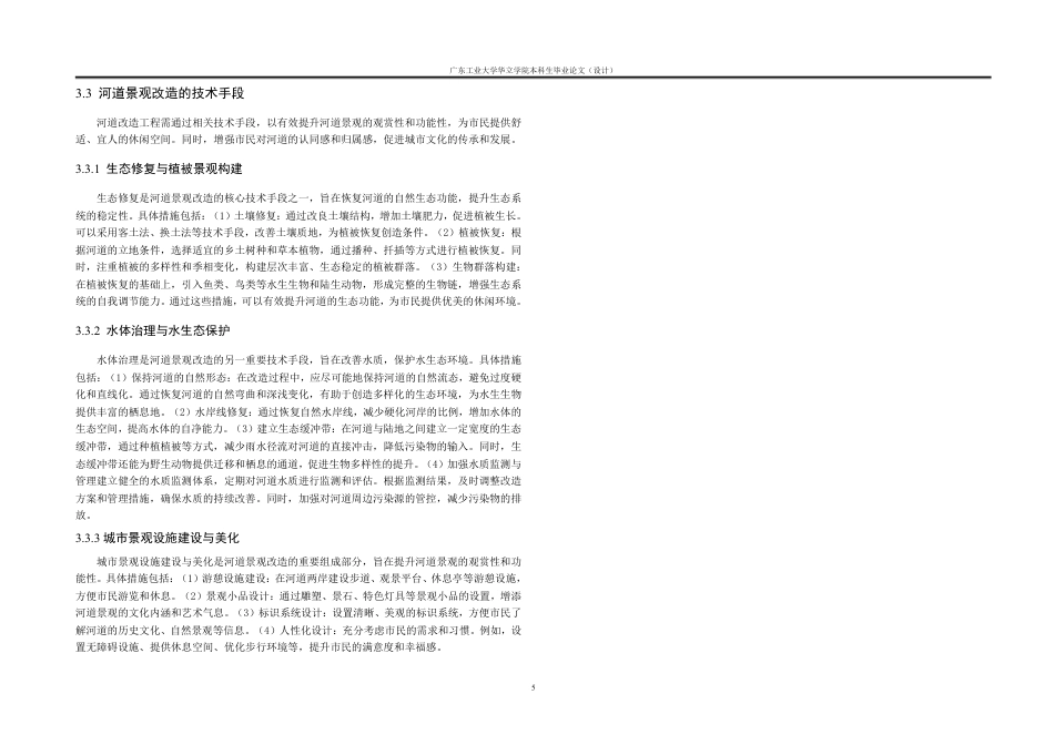 24年WP本科风景园林 夏港街墩头涌景观改造设计-约26719字符.pdf_第8页