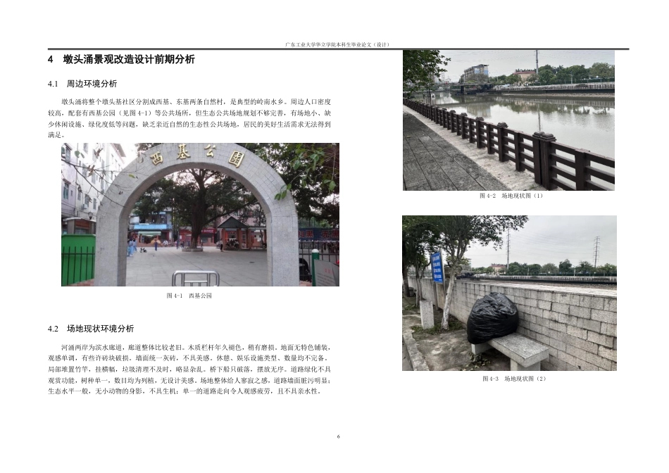 24年WP本科风景园林 夏港街墩头涌景观改造设计-约26719字符.pdf_第9页