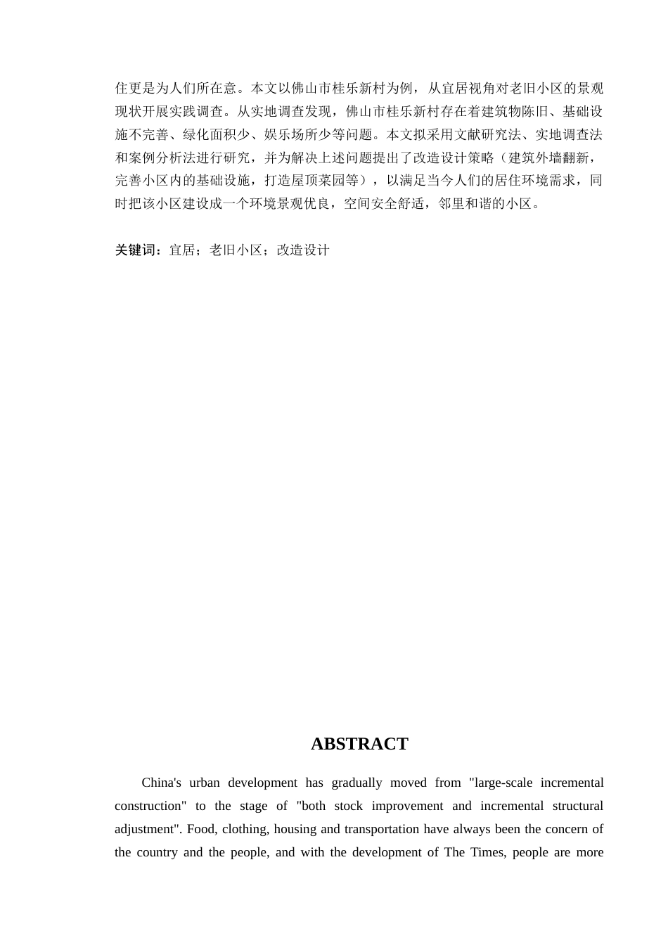 24年WP本科风景园林 宜居视角下佛山市桂乐新村景观改造设计定稿-约15885字符.docx_第2页