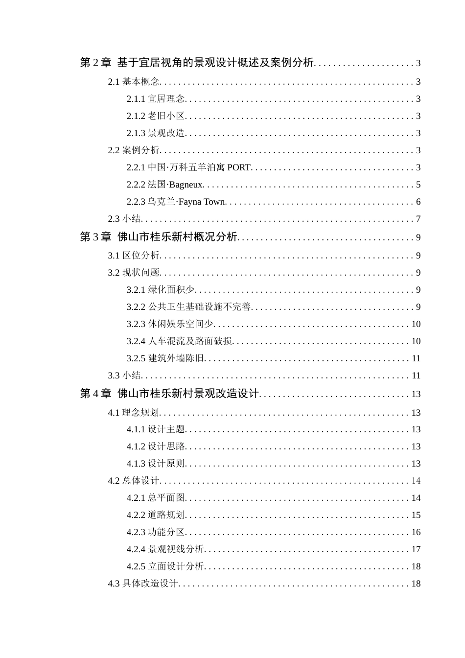 24年WP本科风景园林 宜居视角下佛山市桂乐新村景观改造设计定稿-约15885字符.docx_第4页