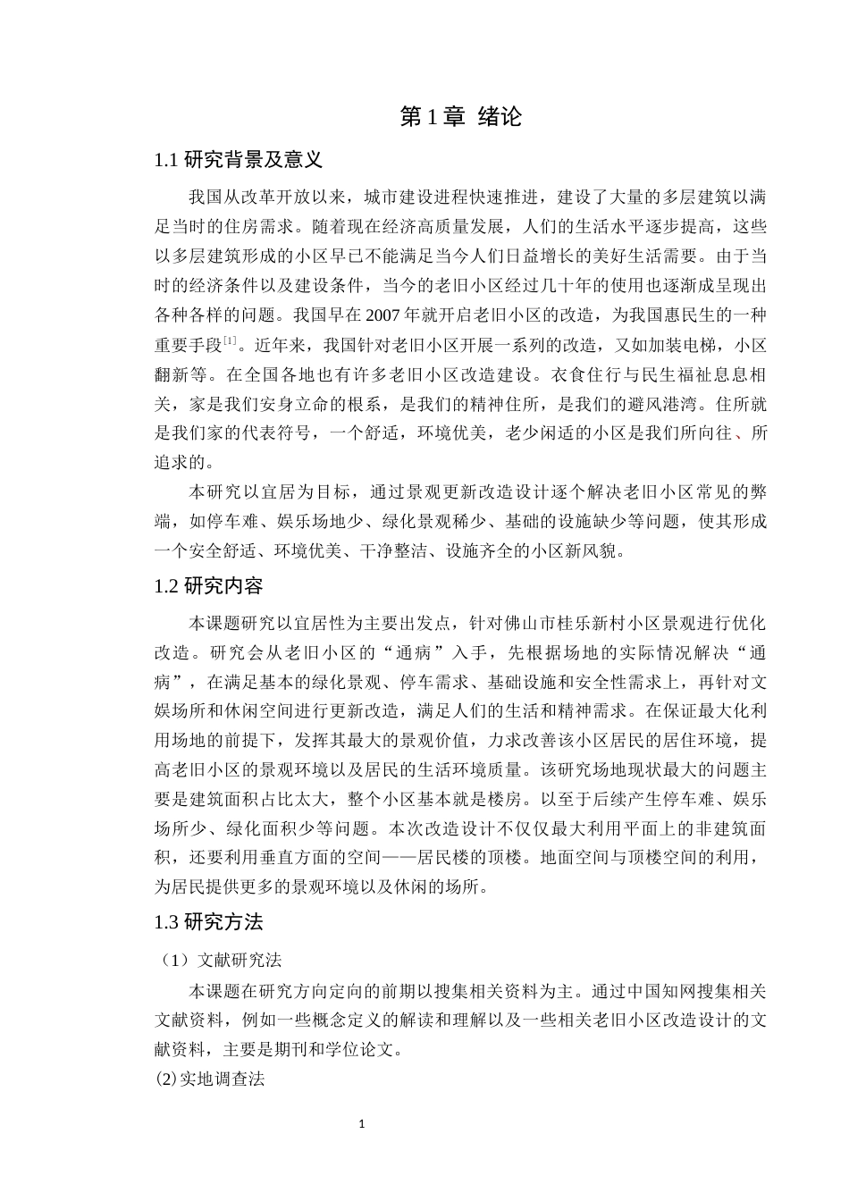 24年WP本科风景园林 宜居视角下佛山市桂乐新村景观改造设计定稿-约15885字符.docx_第6页