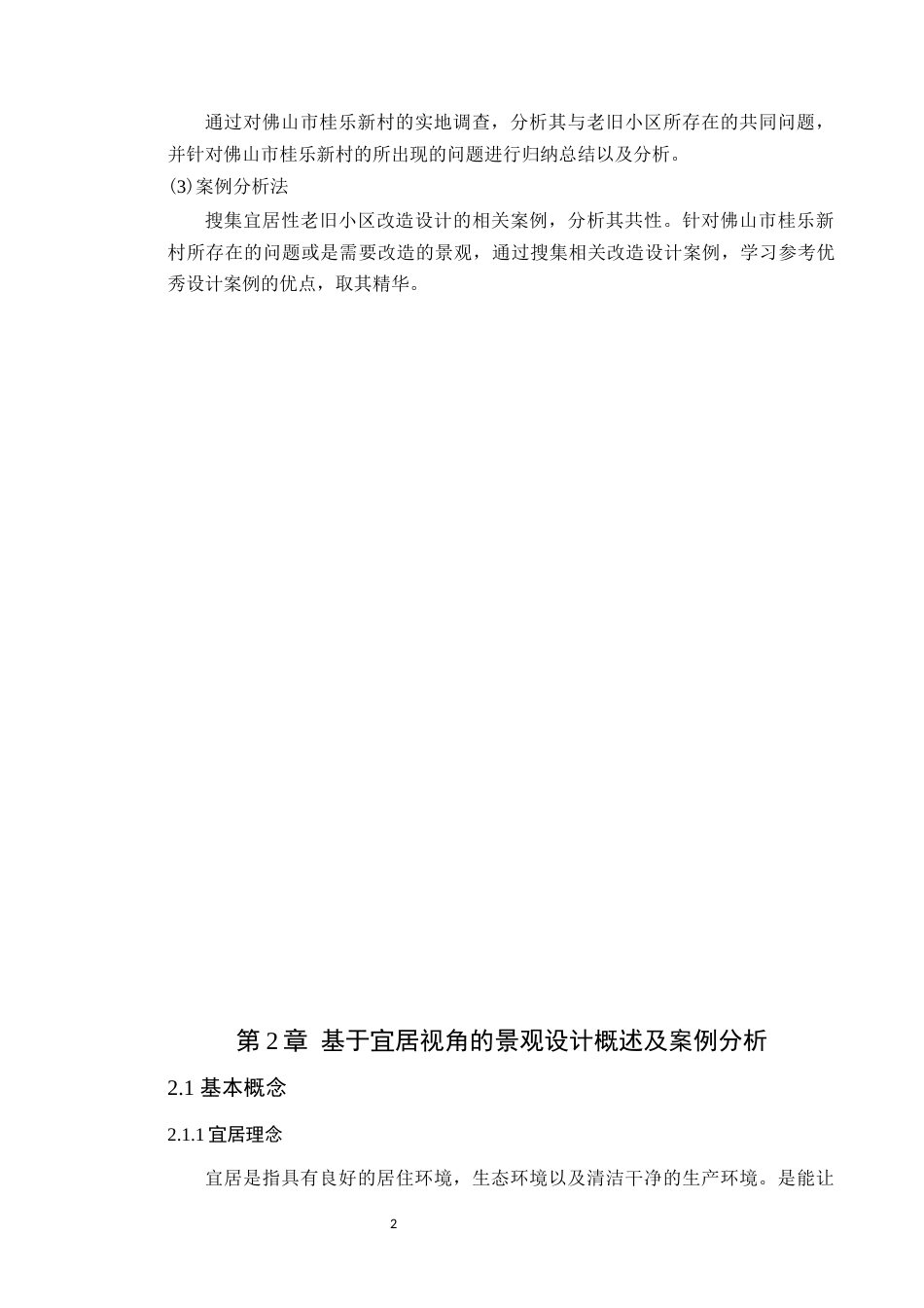 24年WP本科风景园林 宜居视角下佛山市桂乐新村景观改造设计定稿-约15885字符.docx_第7页