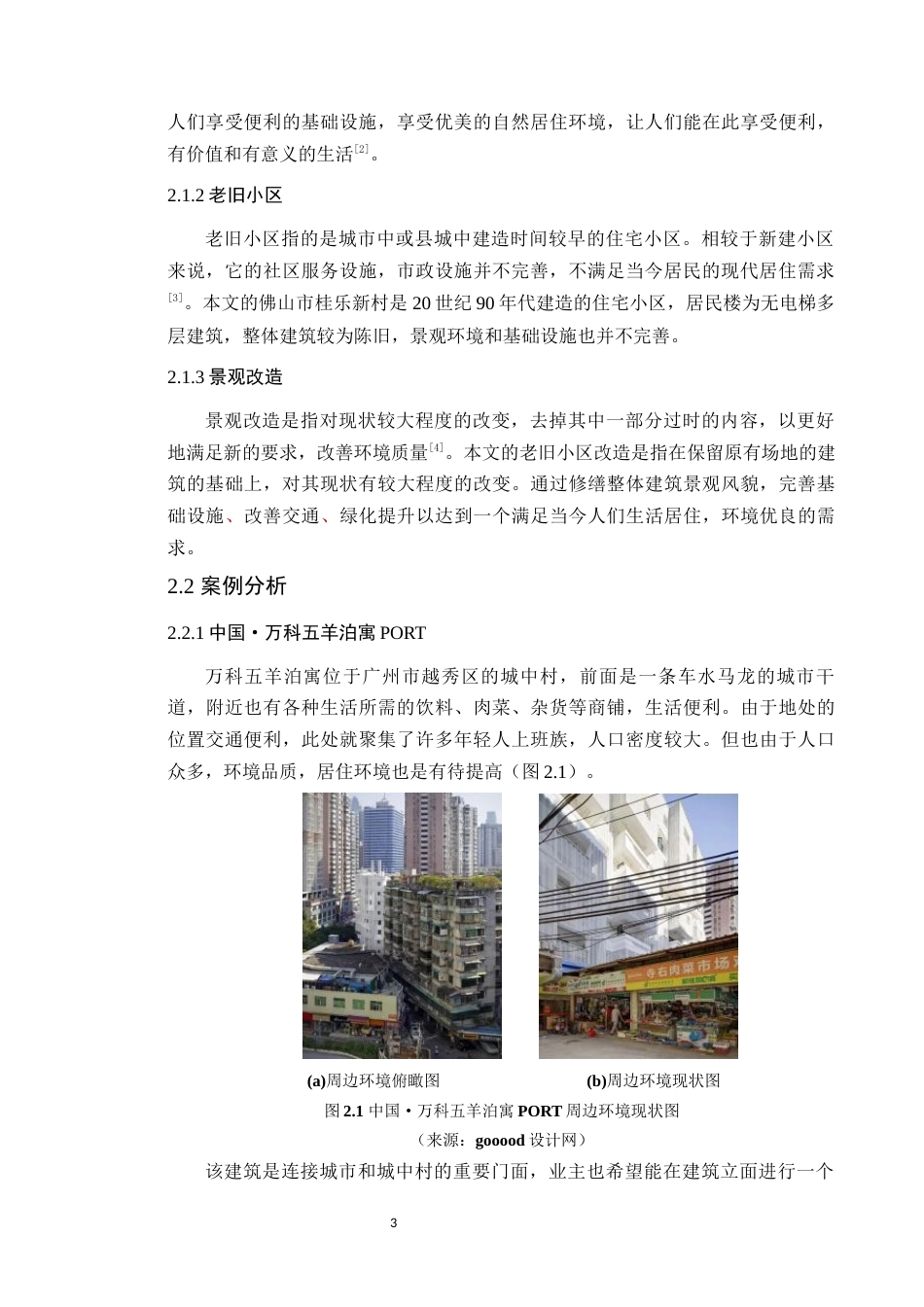 24年WP本科风景园林 宜居视角下佛山市桂乐新村景观改造设计定稿-约15885字符.docx_第8页