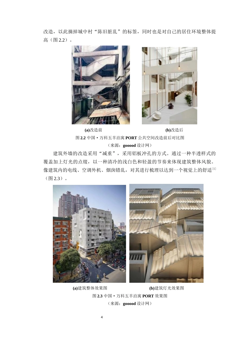 24年WP本科风景园林 宜居视角下佛山市桂乐新村景观改造设计定稿-约15885字符.docx_第9页