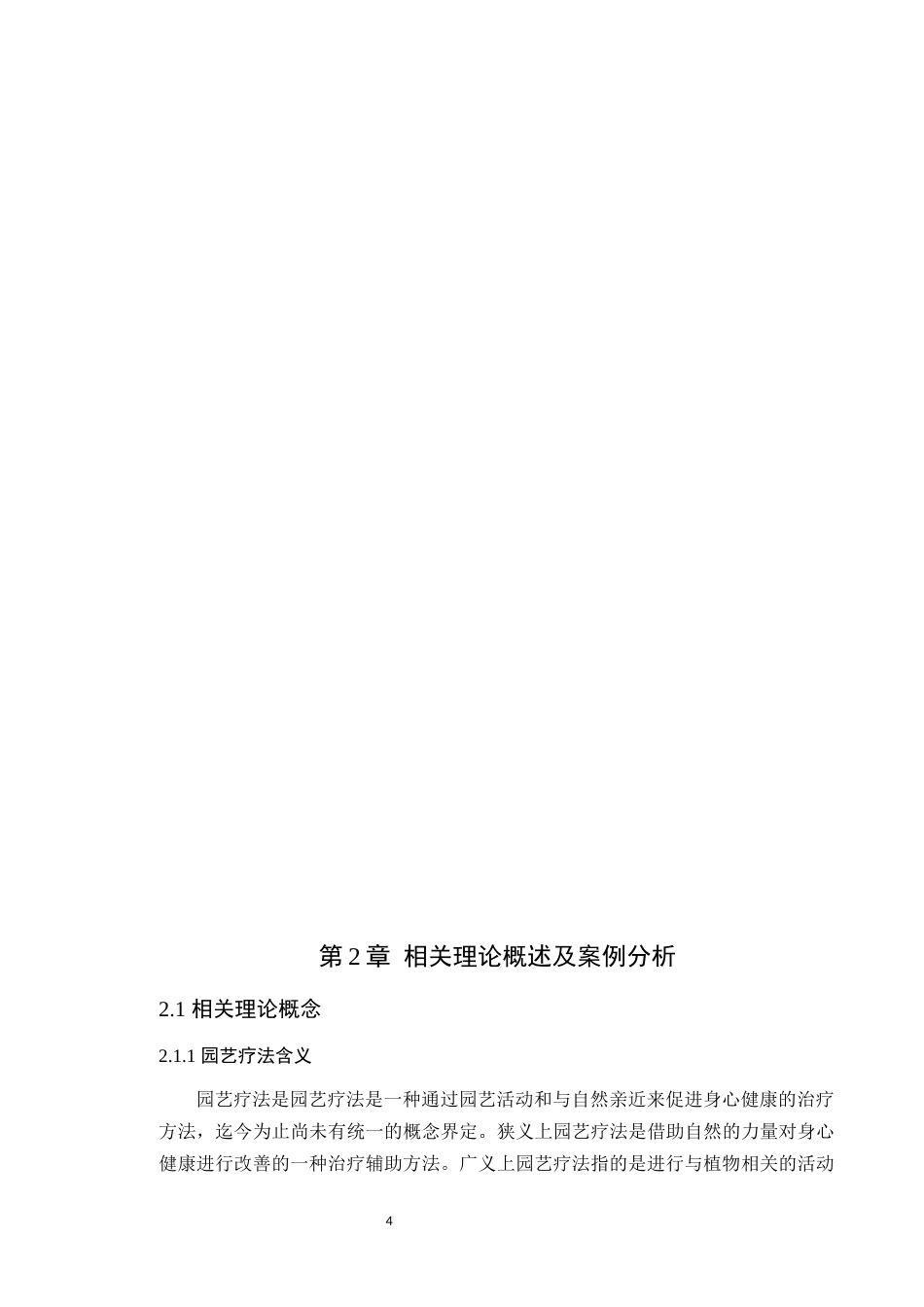 24年WP本科风景园林 园艺疗法下的广州市东风公园景观改造设计定稿-约21790字符.docx_第10页