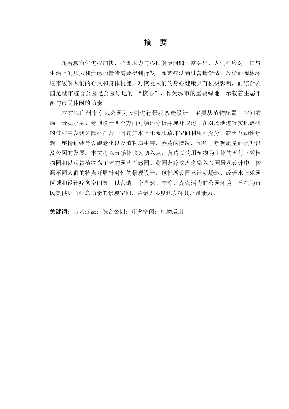 24年WP本科风景园林 园艺疗法下的广州市东风公园景观改造设计定稿-约21790字符.docx_第2页