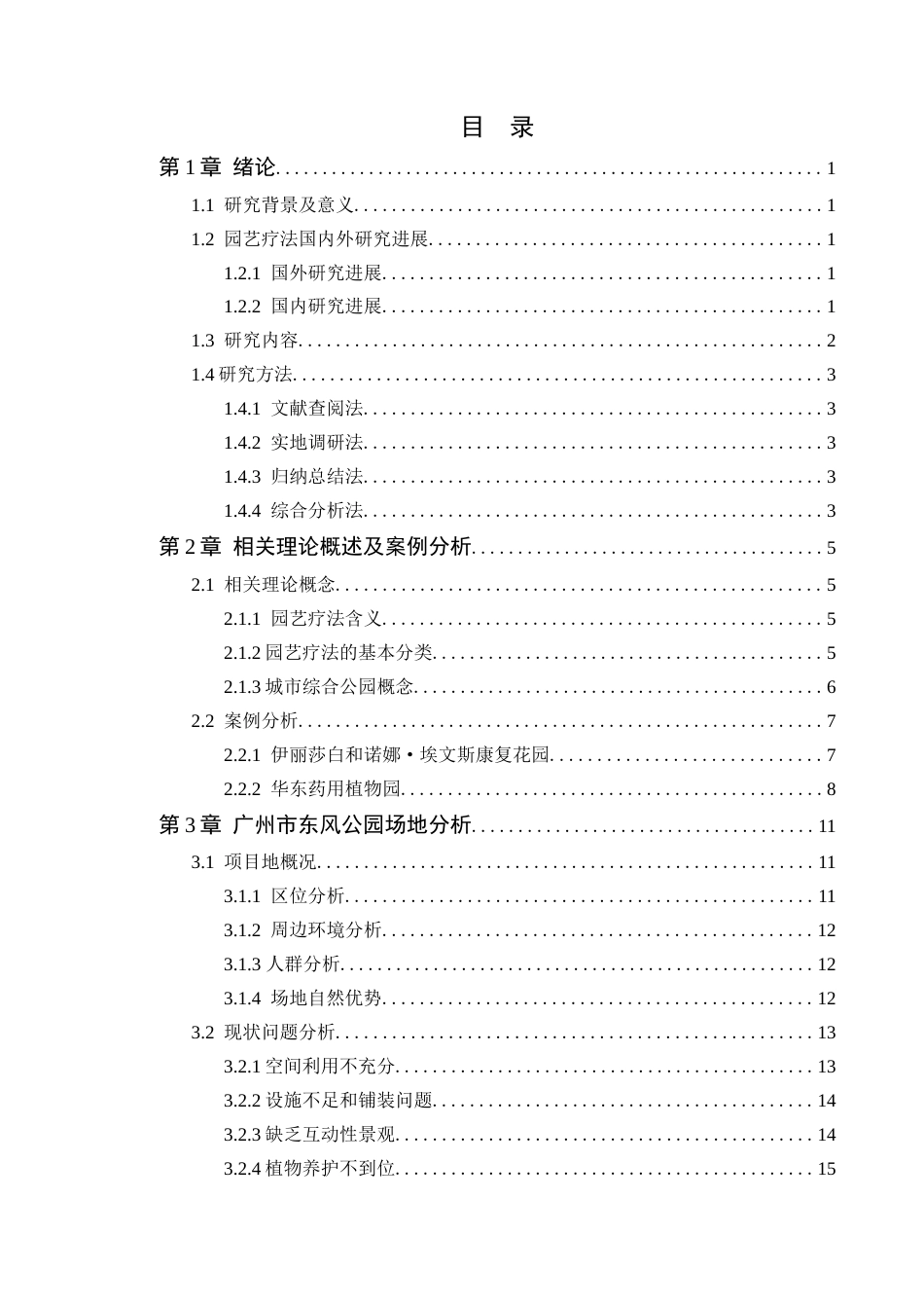 24年WP本科风景园林 园艺疗法下的广州市东风公园景观改造设计定稿-约21790字符.docx_第4页