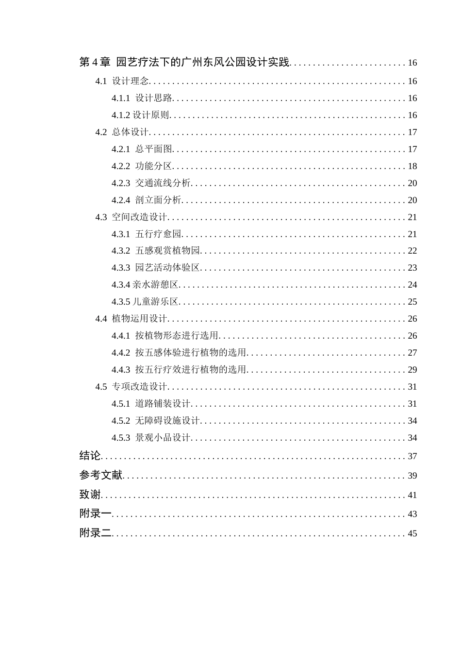 24年WP本科风景园林 园艺疗法下的广州市东风公园景观改造设计定稿-约21790字符.docx_第5页